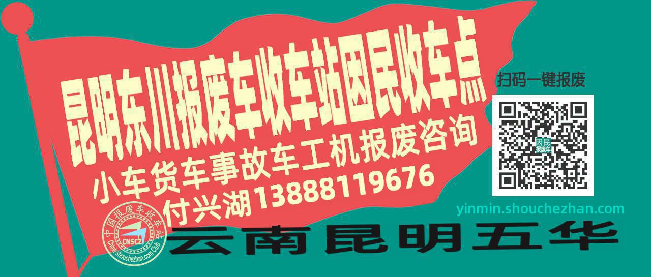 昆明东川报废车收车站因民收车点